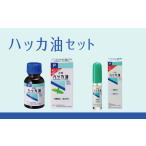 ふるさと納税 ハッカ油セット【1-341】 三重県松阪市