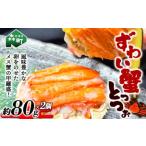 甲羅盛 ずわい蟹とっつぉ 約80g×2個
