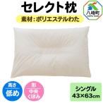 セレクト枕 ポリエステルわた シングル 低め