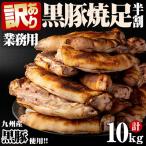 黒豚焼足半割 計10kg