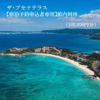 ザ ブセナテラス館内利用 10万円分 沖縄
