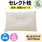 セレクト枕 超極小ビーズ ゆったりワイド