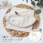 泉州南部織 4重ガーゼ ベビースタイ&miniハンカチ