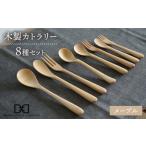木製 カトラリー 全 8種 セット