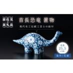 首長恐竜 染付 花紋 サウルス 置物大 インテリア