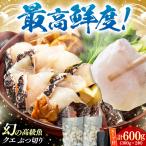 対馬産 天然クエ ぶつ切り 鍋用 600g