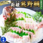 鯛 新姫熊野鯛 3枚おろし アラ付き 一匹 冷蔵