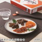 酒井の奈良漬 4種詰合せ 800g