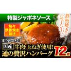 ショッピングふるさと納税 ハンバーグ ふるさと納税 特製ジャポネソースハンバーグ 150g×20個 国産牛肉使用 《7-14営業日以内に出荷予定(土日祝除く)》 冷凍 大容量 玉東町 国産 .. 熊本県玉東町