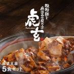 麻婆豆腐5食セット 230gx5
