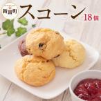 スコーン18個 5種詰合せ