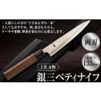 土佐刃物銀三ペティナイフ 135mm 両刃