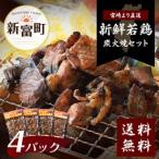 鶏炭火焼きセット 真空パック