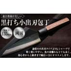 ふるさと納税 黒打ち小出刃包丁(135mm、両刃)包丁 ほうちょう 小出刃包丁 両刃 手作り キッチン用品 日用品 両刃包丁 お取り寄せ 高知県香美市