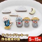 アイシングクッキーで作る絵本の会 ※着日指定不可