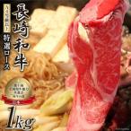 BF197 長崎和牛 特選ロース 1kg