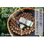 美容オイル お茶の実 re:birtea