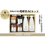 宮本みそ店の発酵食品C 味噌4種 甘酒2種