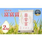 産米 富富富 2kg