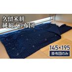 久留米絣 純綿入り 布団 CD05