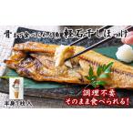 ふるさと納税 【北海道産】【緊急支援品】そのまま食べられる！北海道産ほっけ半身 1枚入 常温保存 事業者支援 中国禁輸措置 ホッケ ほっけ 干物.. 北海道鹿部町