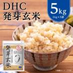 ふるさと納税 DHCの 発芽玄米 5kgセット お米 に混ぜても、そのままでも美味しい 玄米 です!【1369841】 北海道長沼町