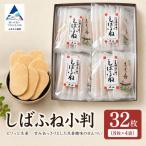 加賀しばふね 小判 32枚入り