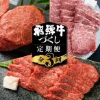 飛騨牛 定期便 3回お届け 高山米穀