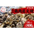 熟成鶏肉炭火焼き3種セット 合計8パック