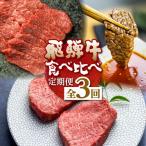 飛騨牛 定期便 3回お届け 高山米穀