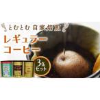とむとむ 自家焙煎 レギュラーコーヒー 3缶