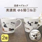 温度で変化する器 温感 ネコ マグカップ 2個
