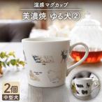 温度で変化する器 温感 犬 マグカップ 2個