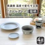 温度で変化する器 猫 食器 4点セット クールグレー