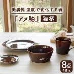 温度で変化する器 猫 食器 8点セット アメ釉