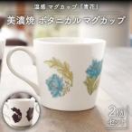 温度で変化する器 温感 マグカップ 2個