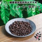 播磨珈琲焙煎所 コーヒー豆セット