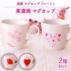 温度で変化する器 温感 ハート マグカップ 2個