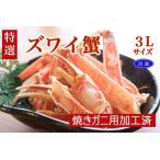 ふるさと納税 【特選】ズワイガニ(かに鍋・焼きガニ用加工済)(出汁・昆布付き) 京都府京丹後市