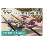 チワワ柄 ブルー オリジナル反射材の光る犬用リード