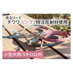 チワワ柄 ピンク オリジナル反射材の光る犬用リード