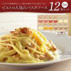 ピエトロ パスタソース 12食セット パスタ