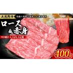 ふるさと納税 牛肉 美熊野牛 すき焼き しゃぶしゃぶ用 ロース&赤身モモ肉 詰め合わせ 400g | 牛肉 牛肉 牛肉 牛肉 牛肉【okad0002】 三重県熊野市