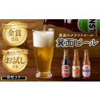 箕面ビールお試し3本セット お試しBセット