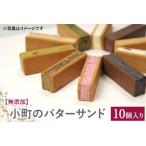 ふるさと納税 【無添加】小町のバターサンド10個入り ※着日指定不可 奈良県橿原市