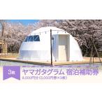 ふるさと納税 グランピング アウトドア キャンプ yamagata glam 宿泊補助券 9,000円分 ヤマガタグラム 観光 yg-hkxxx9000 山形県村山市