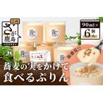 そばの実をかけて食べるぷりん 6個