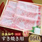 奈義和牛A5ランクロース すき焼き用 460g