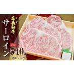 奈義和牛サーロイン 180g×3枚入り