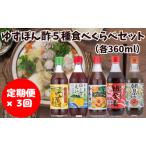 ゆずポン酢5種セット×3回 調味料 ポン酢